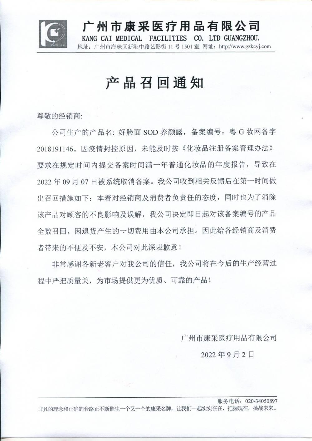 關于好臉面SOD養顏露召回通知