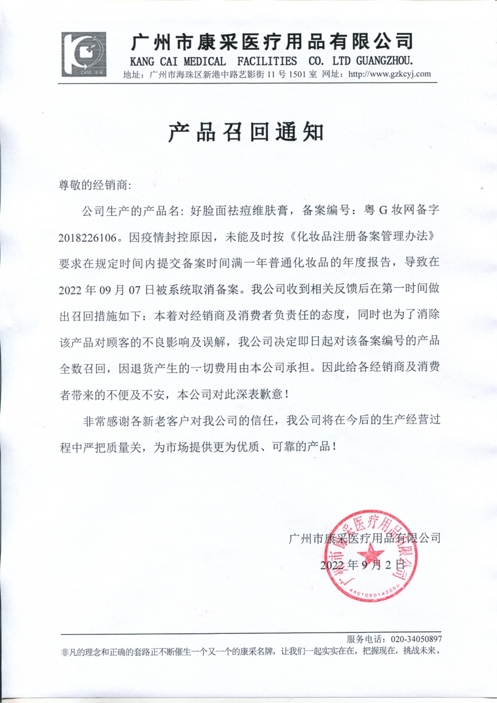 關于好臉面祛痘維膚膏召回通知